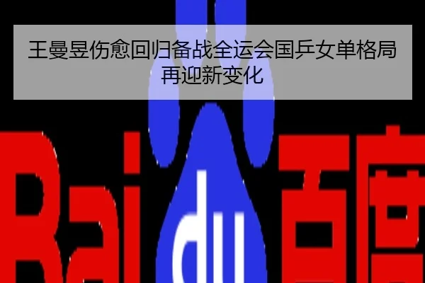 王曼昱伤愈回归备战全运会国乒女单格局再迎新变化